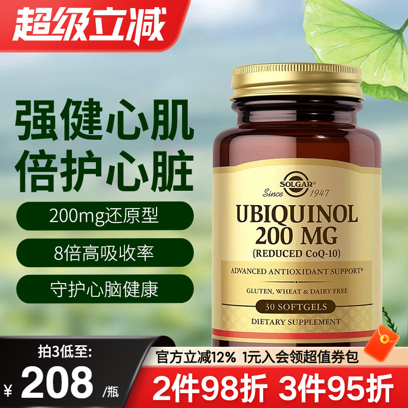 Solgar美国原装进口200mg还原型泛醇辅酶软胶囊保护心脏心肌健康
