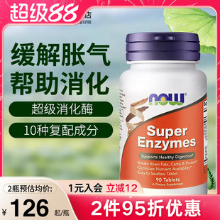 now foods美国进口复合全谱超级消化酶片super enzymes成人正品