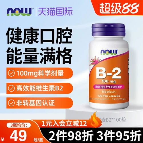 NOW美国进口维生素B2核黄素