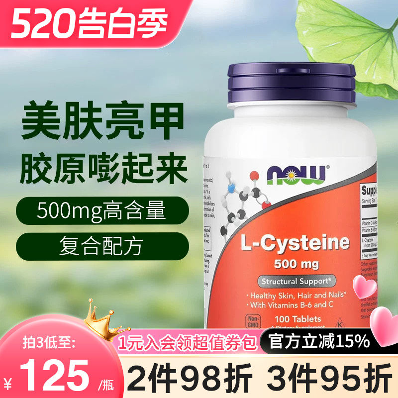 NOW诺奥美国原装进口L-半胱氨酸500mg含维生素C美白亮甲护发100片