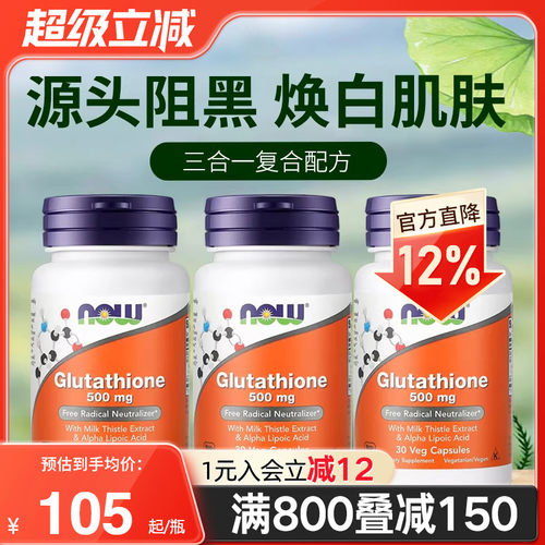 NOW谷胱甘肽肌肤焕白改善暗沉