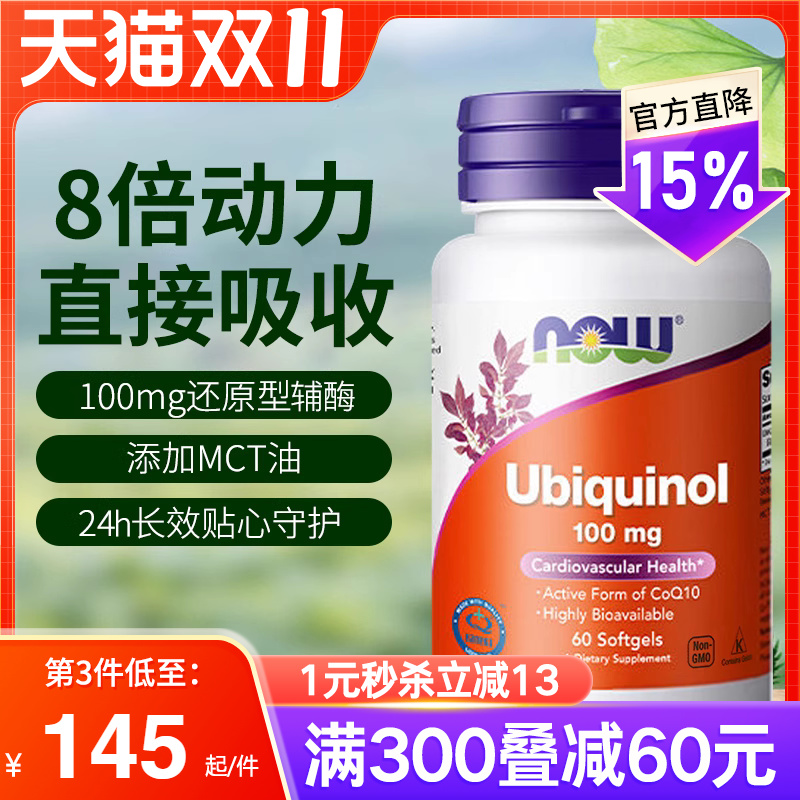 NOW还原型泛醇辅酶备孕保护心脏