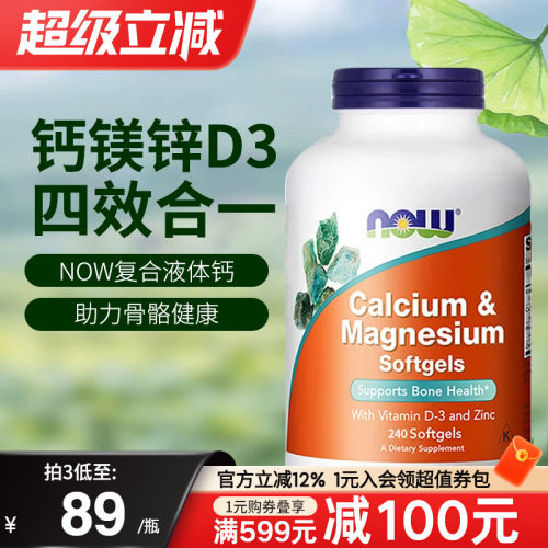 NOW诺奥美国进口复合钙镁锌维生素D3液体钙中老年人补钙骨骼健康