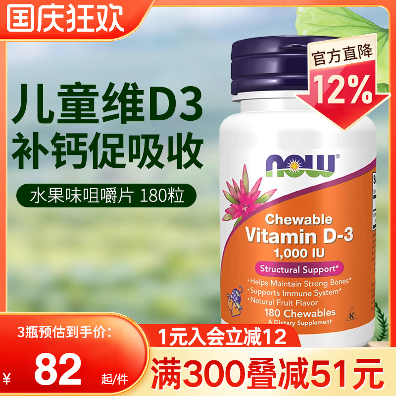 NOW美国进口宝宝儿童维生素D3咀嚼片VD3水果味小儿缺钙补钙1000iu