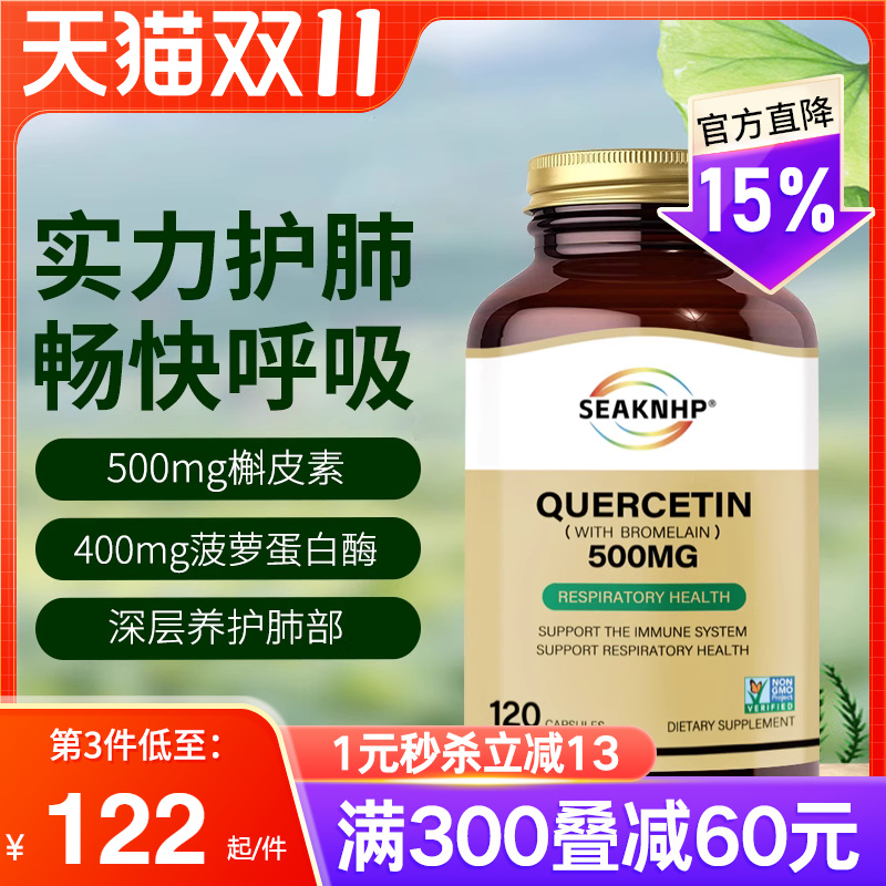 SEAKNHP美国进口原装肺槲皮素胶囊菠萝蛋白酶肺部保健品养肺正品