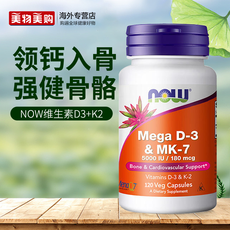 NOW诺奥维生素D3MK7型K2引钙入骨