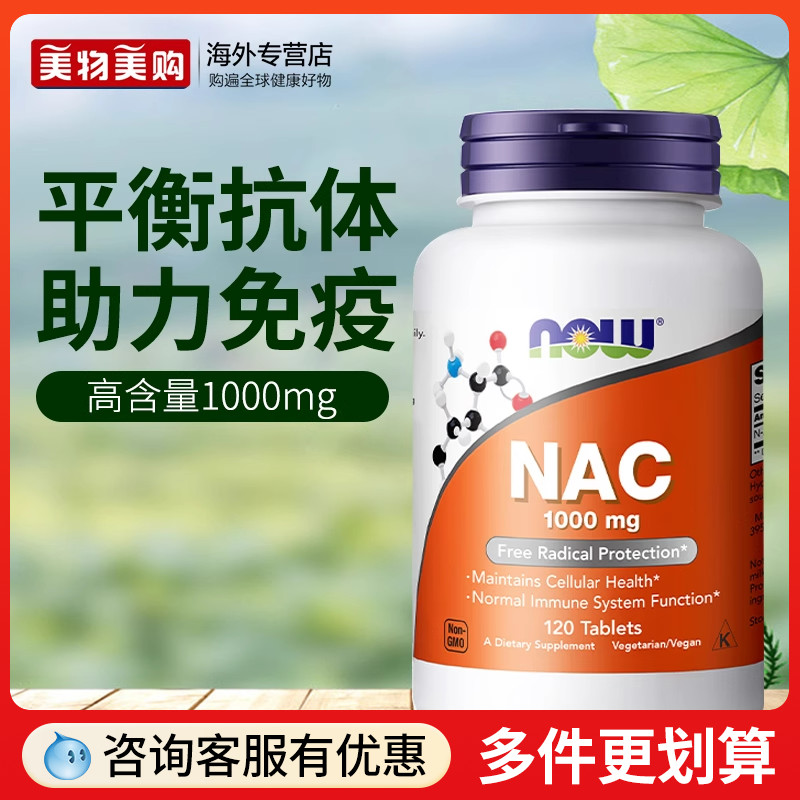 NOW诺奥NAC补充剂改善桥本