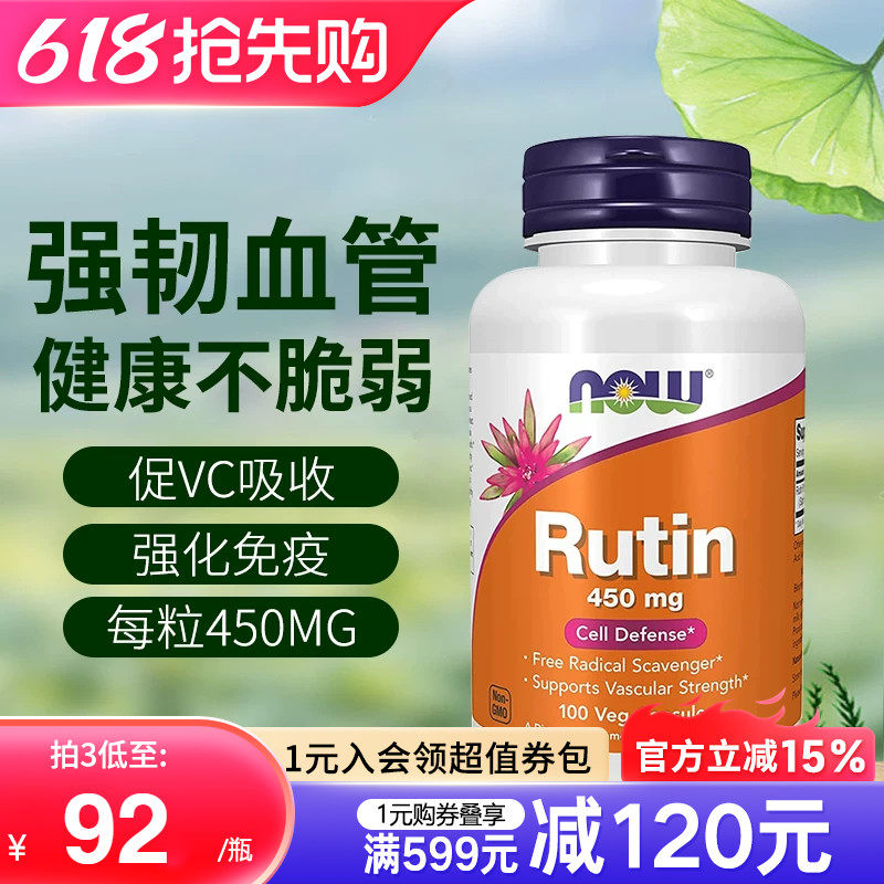 NOW美国进口芦丁片维生素P胶囊增强毛细血管弹性韧度出血保健品