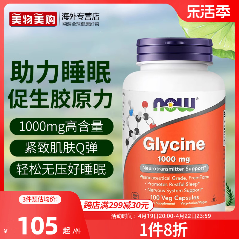 NOW甘氨酸Glycine胶囊