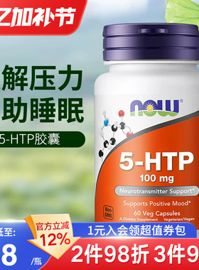 nowfoods诺奥美国进口5HTP羟色氨酸胶囊缓释焦虑舒缓情绪睡眠压力