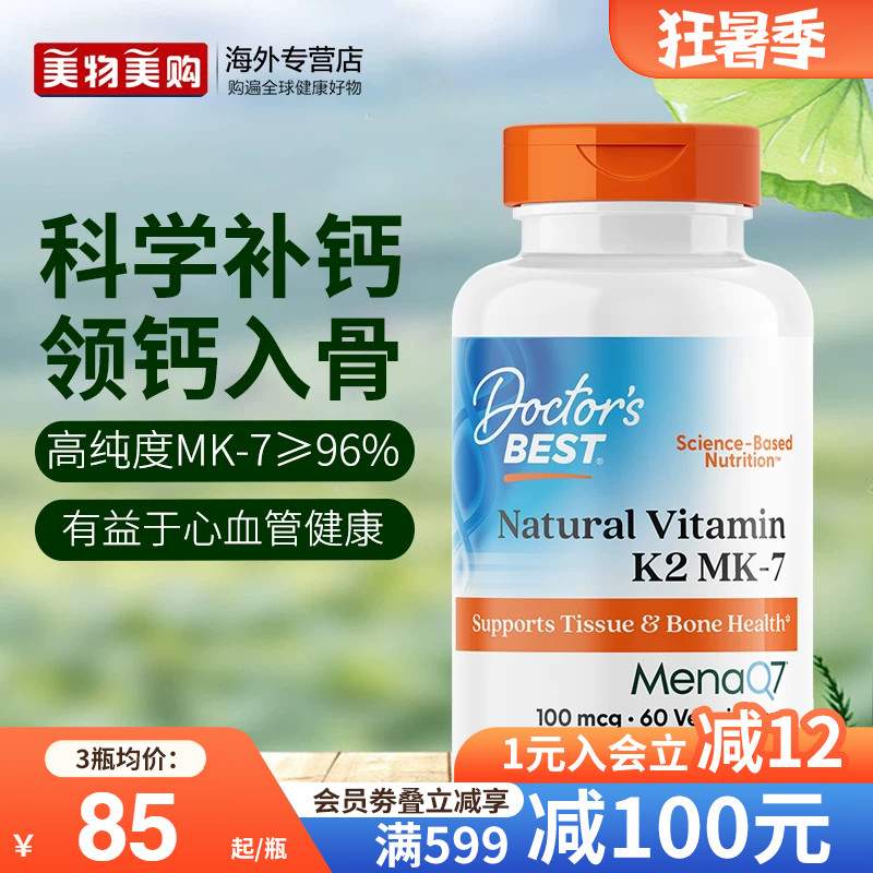 金达威Doctorbest多特倍斯美国进口天然维生素K2MK7型高吸收补钙