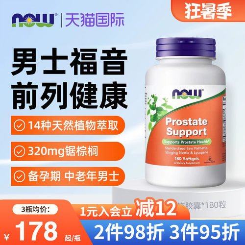 NOW美国原装进口锯棕榈提取物胶囊番茄红素改善前列男士尿频尿急