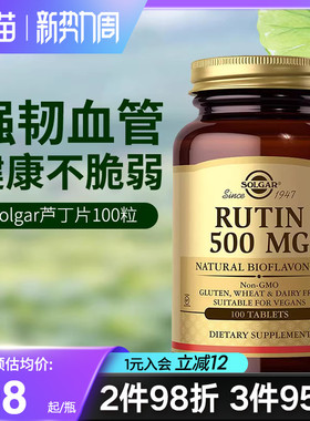 solgar美国进口芦丁片500mg维生素P毛细血管弹性呵护视网膜出血症