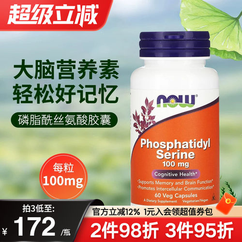 NOW美国进口PS磷脂酰丝氨酸片成人中老年脑灵素保健品大脑营养素 - 封面