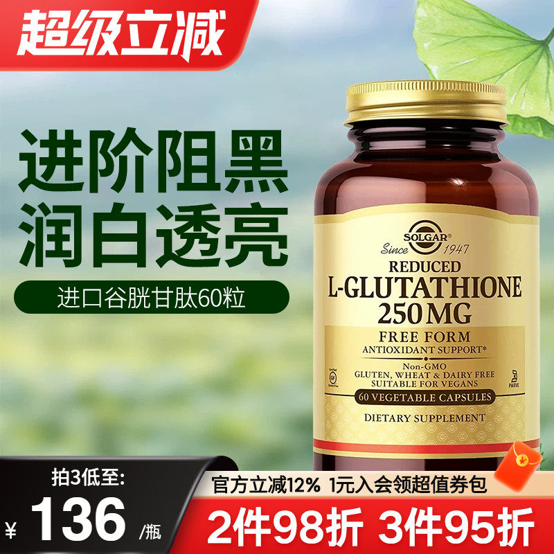 Solgar美国进口还原型谷胱甘肽焕白丸胶囊口服非胶原蛋白烟酰胺