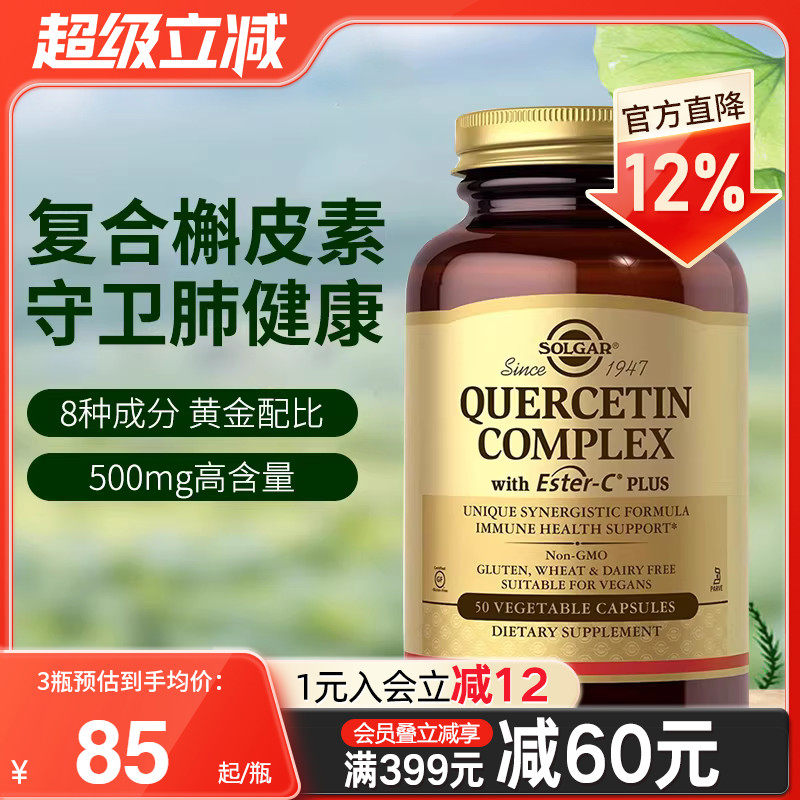 solgar美国进口复合槲皮素菠萝蛋白酶肺部保健品高含量500mg100粒