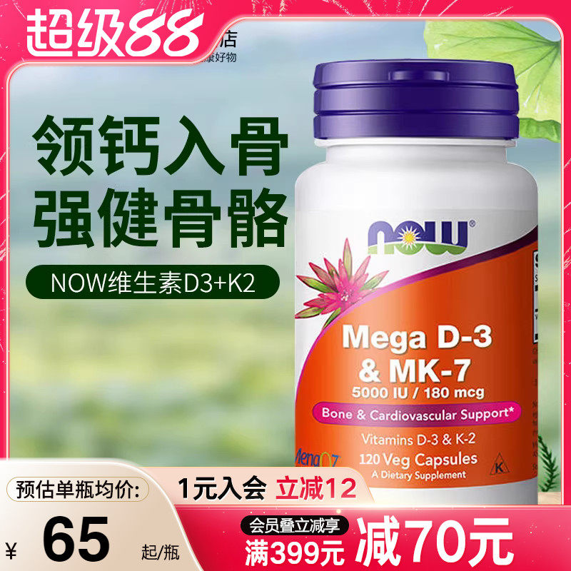 NOW foods诺奥美国进口维生素D3K2MK7型K2高含量引钙入骨促钙吸收