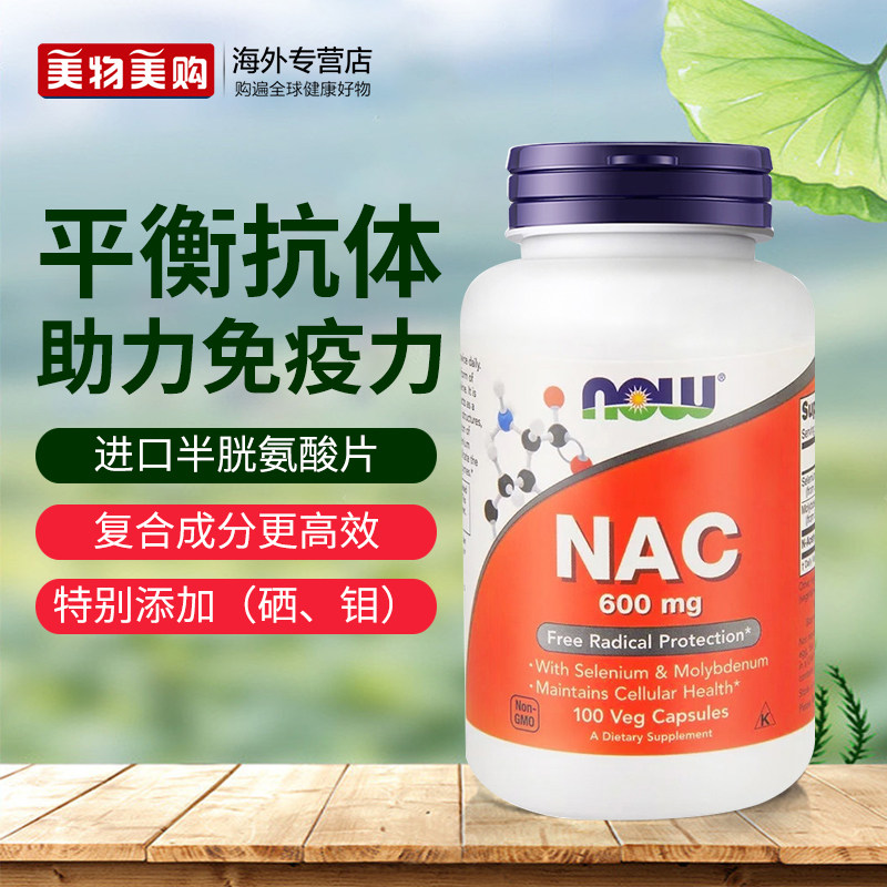 now foods进口nac美国n-乙酰半胱氨酸胶囊桥本氏甲腺硒免疫