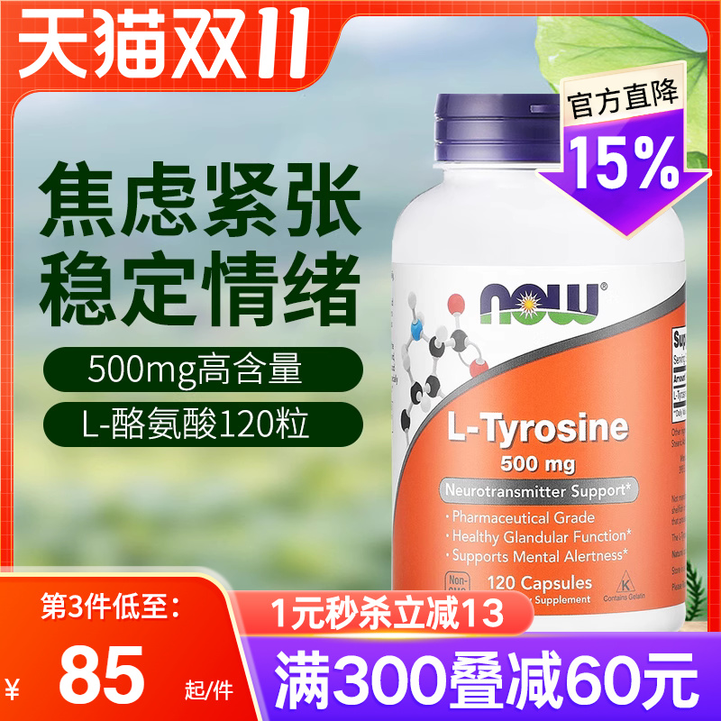 NOW左旋酪氨酸胶囊500mg120粒