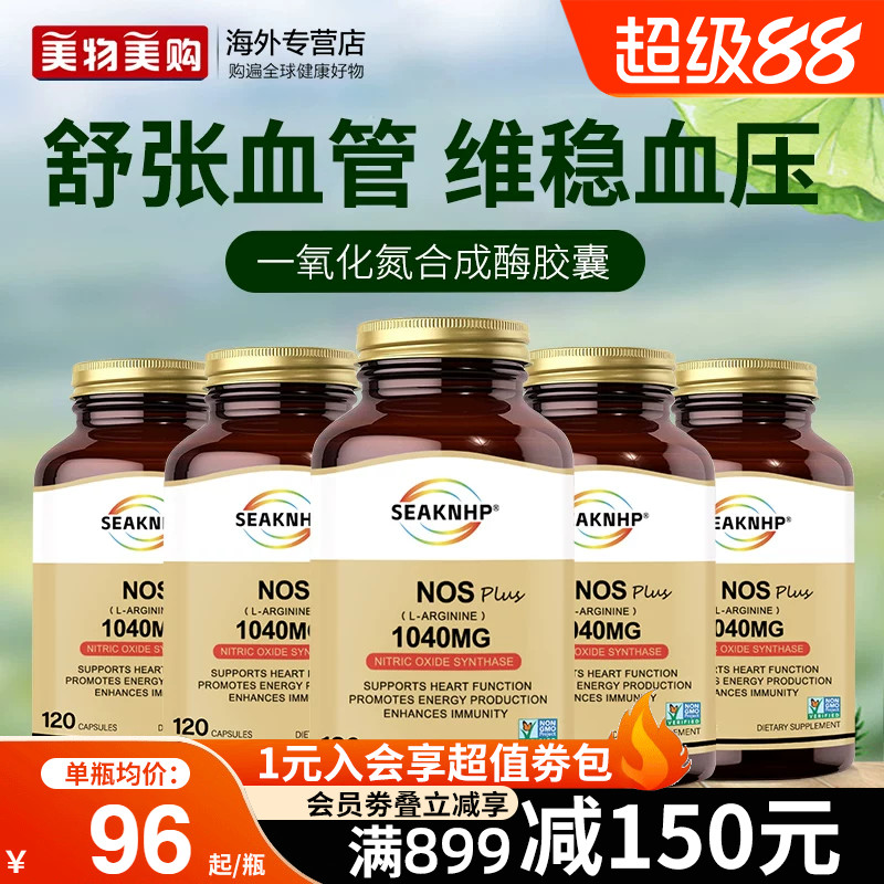 5瓶装美国品牌一氧化氮胶囊补充剂精氨酸瓜氨酸平衡维稳血压血脂