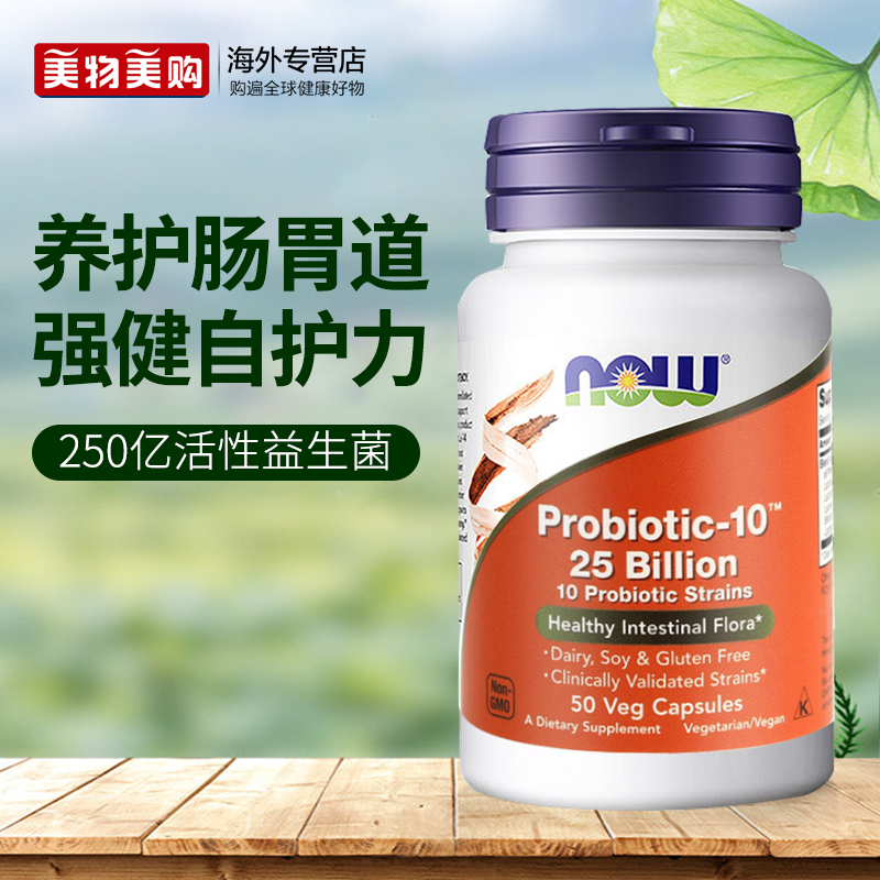 NOW美国进口250亿益生菌成人养胃粉肠胃健康调理双歧杆菌肠道不适