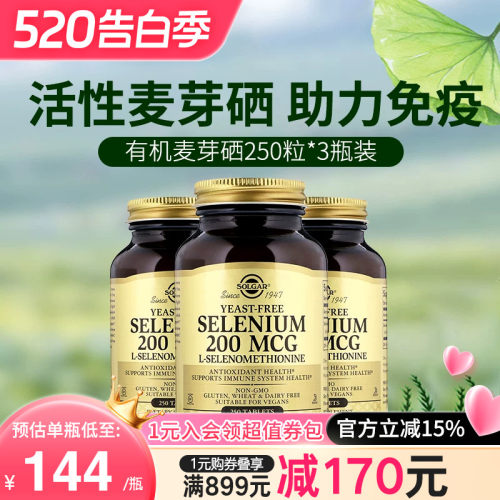 美国进口SOLGAR麦芽硒片250粒