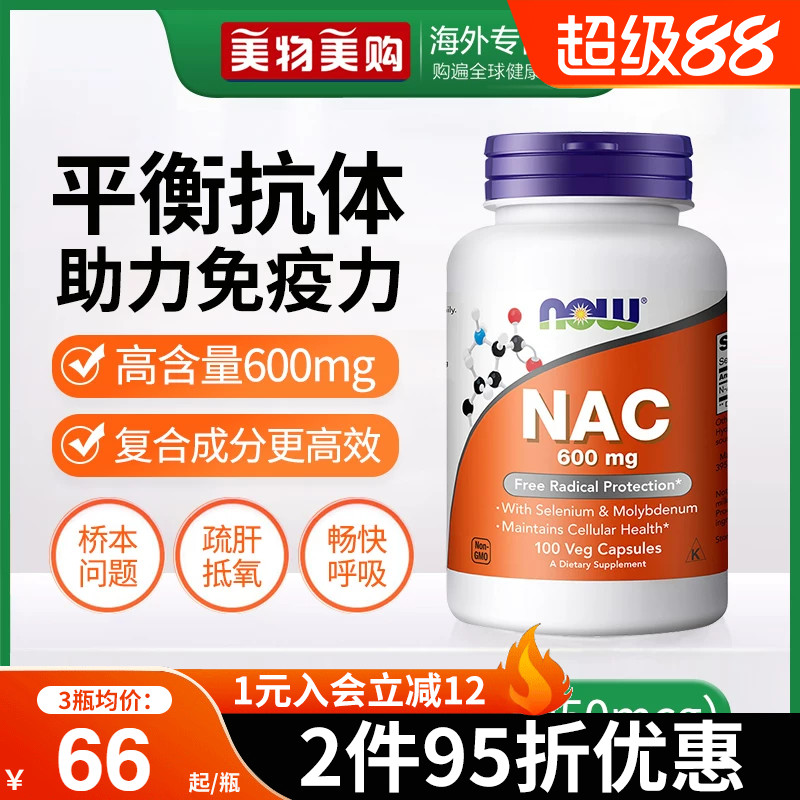 NOW诺奥美国进口NAC补充剂N-乙酰半胱氨酸胶囊甲状健康平衡桥本