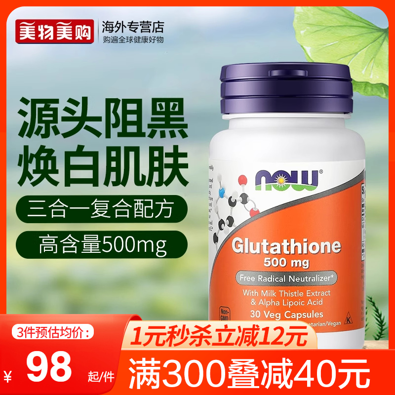 NOW還原型谷胱甘肽煥白膠囊