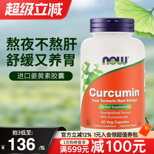 now美国进口姜黄素胶囊