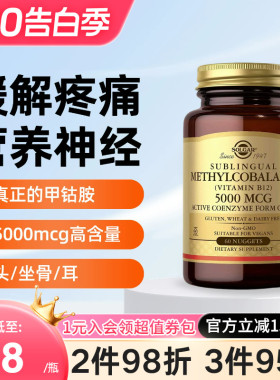 SOLGAR美国进口甲钴胺B族活性维生素b12神经损伤营养神经5000mcg