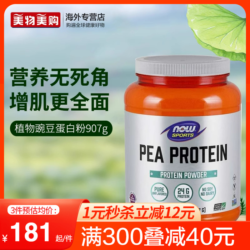 NOW美国进口豌豆蛋白质营养粉瘦人增肌粉增重食品健身男运动修复