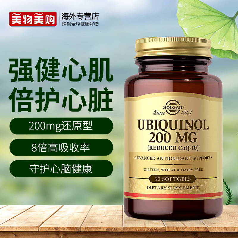 Solgar美国原装进口200mg还原型泛醇辅酶软胶囊保护心脏心肌健康