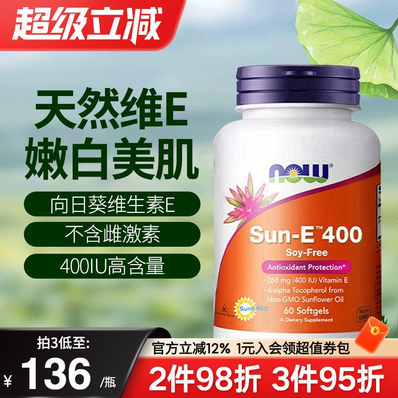 now foods诺奥天然型向日葵维生素e油软胶囊口服外用美白淡斑去黄