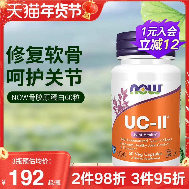 now foods美国进口UC-II非变性二型骨胶原蛋白胶囊强关节养护软骨,保健食品/膳食营养补充食品,氨糖软骨素,淘宝优惠券,粉丝福利购,淘宝优惠卷