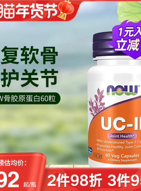 now foods美国进口UC-II非变性二型骨胶原蛋白胶囊强关节养护软骨