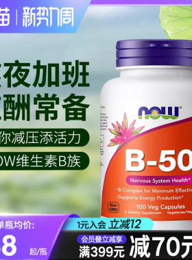 NOWfoods诺奥复合维生素B族B50美国进口B7B12叶酸烟酸B100缓释片