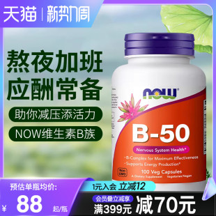 NOWfoods诺奥复合维生素B族B50美国进口B7B12叶酸烟酸B100缓释片