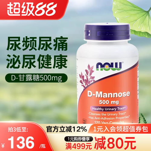 now进口尿频非男性女性甘露糖