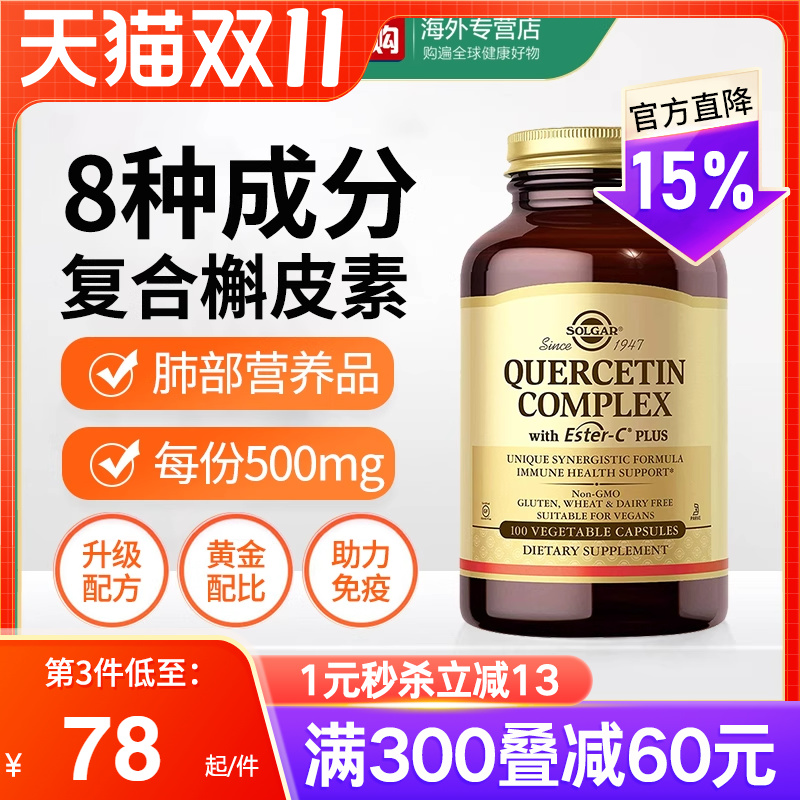 solgar高含量槲皮素肺部保健品