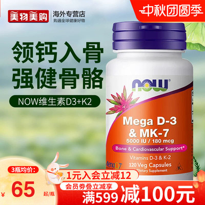 NOW foods诺奥美国进口维生素D3K2MK7型K2高含量引钙入骨促钙吸收