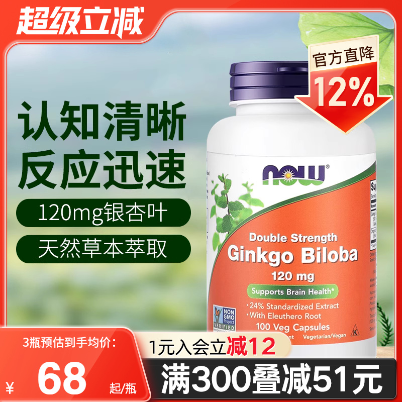 NOW进口银杏叶提取物胶囊