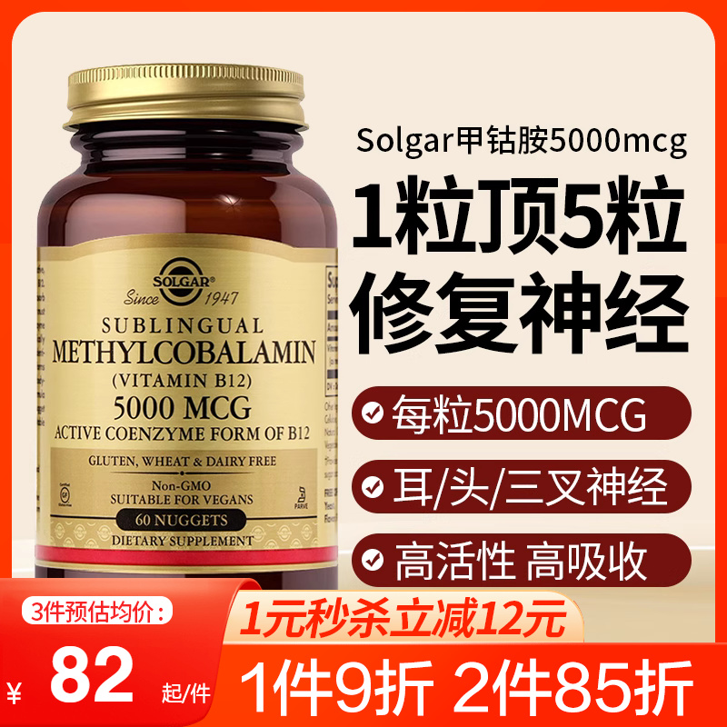 Solgar美國進口甲鈷胺5000mcg