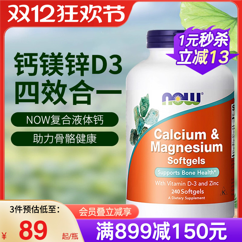 NOW诺奥美国进口复合钙镁锌维生素D3液体钙中老年人补钙骨骼健康