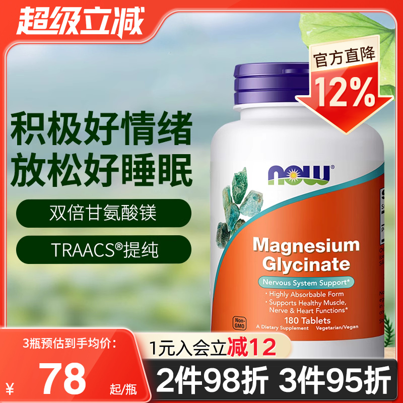 NOW诺奥美国进口双倍甘氨酸镁片螯合镁补充剂成人睡眠轻松180片
