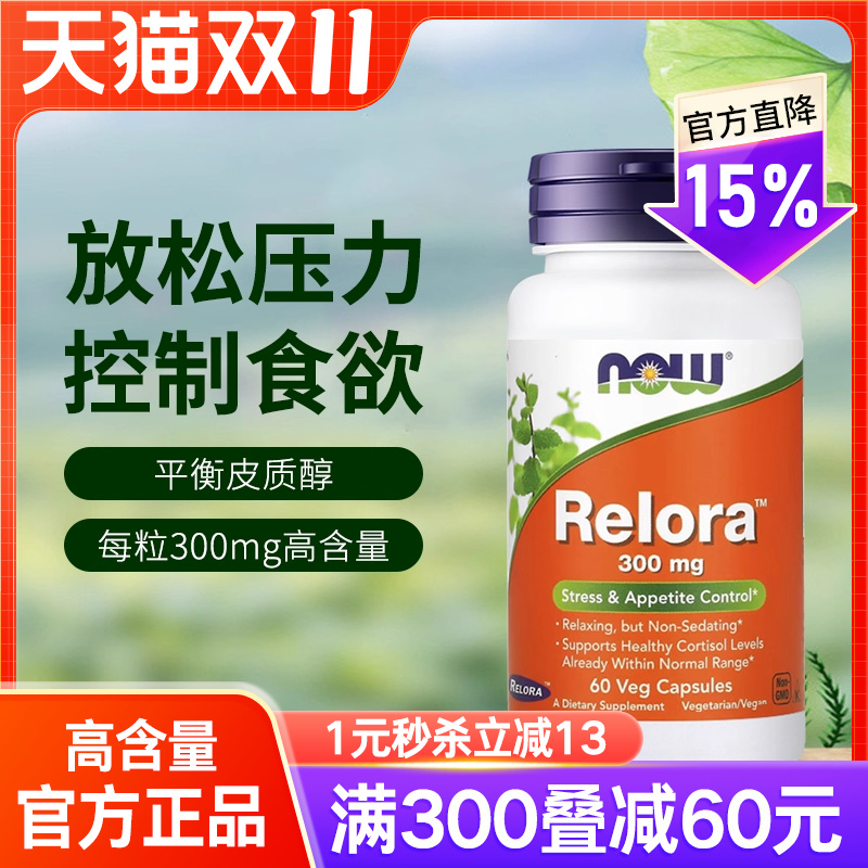 NOW放松压力控制食欲胶囊