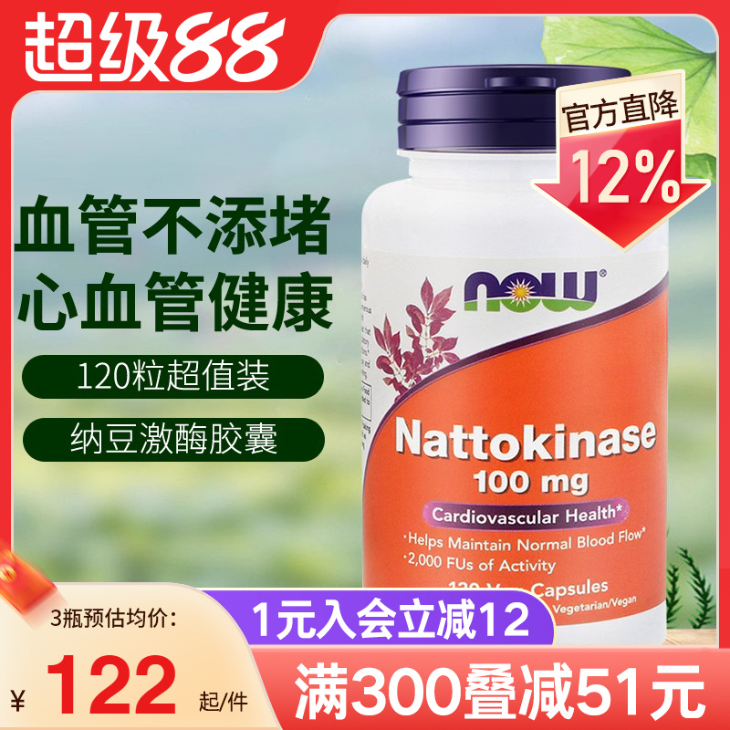 NOW美国原装进口纳豆激酶