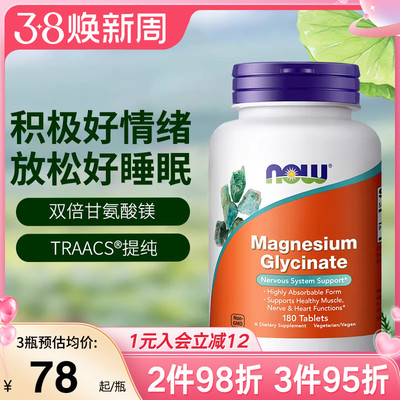 NOW诺奥美国进口双倍甘氨酸镁片螯合镁补充剂成人睡眠轻松180片