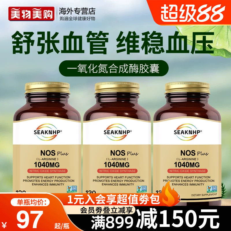 3瓶装美国品牌一氧化氮胶囊补充剂精氨酸瓜氨酸平衡维稳血压血脂