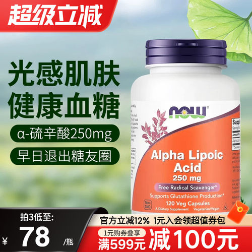 NOW血糖健康抵御氧化胶囊硫辛酸