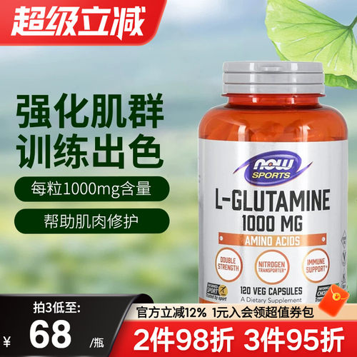 NOW诺奥美国进口左旋L-谷氨酰胺1000mg胃肠养护黏膜成人营养健身
